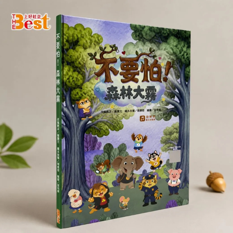 不要怕! 森林大霧 (繪本含數位版音樂劇)--彩虹愛家聖誕音樂劇 封面