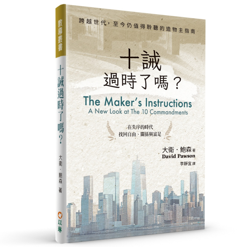 十誡過時了嗎？--在失序的時代找回自由、關係與富足 封面