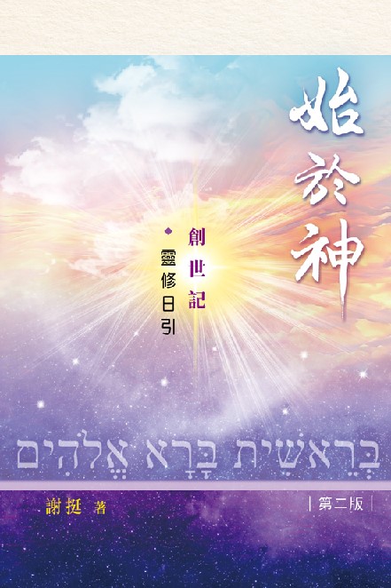 始於神——創世記靈修日引 封面