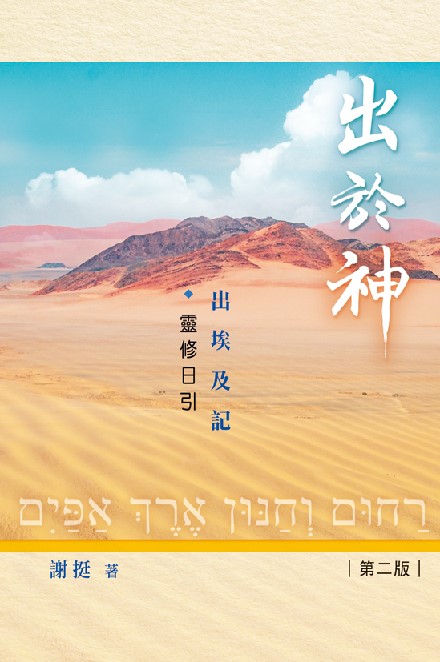 出於神——出埃及記靈修日引 封面