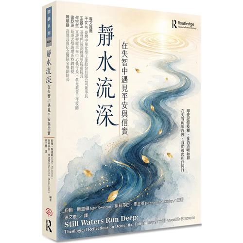靜水流深：在失智中遇見平安與信實 封面