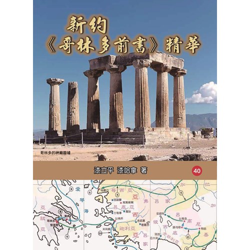 新約《哥林多前書》精華 封面