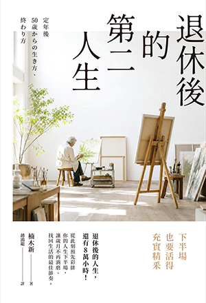 退休後的第二人生：下半場也要活得充實精釆 封面