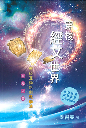 穿梭經文世界：聖經互動話劇教學法——查經帶領 封面