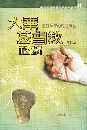 大乘基督教神學(增訂版) 封面