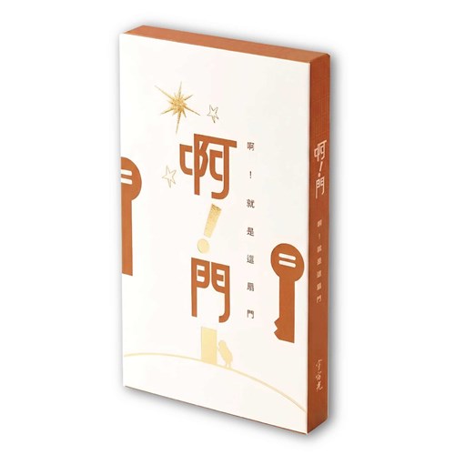 2026聖誕禮物書《啊！門》 封面