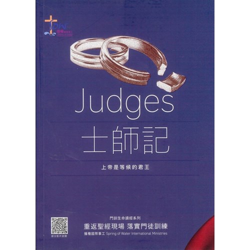 《士師記》門訓生命讀經(附QR) 封面