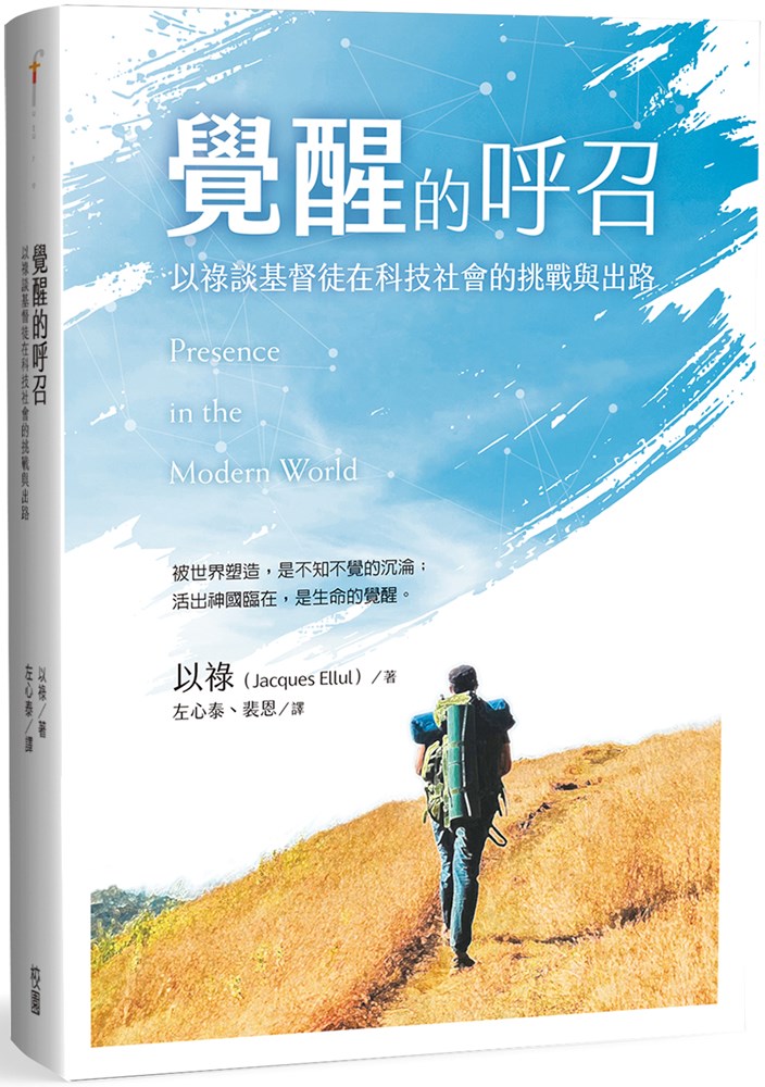 覺醒的呼召--以祿談基督徒在科技社會的挑戰與出路 封面