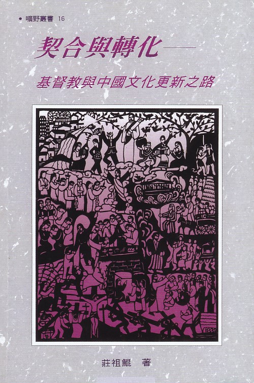 契合與轉化--基督教與中國文化更新之路 封面