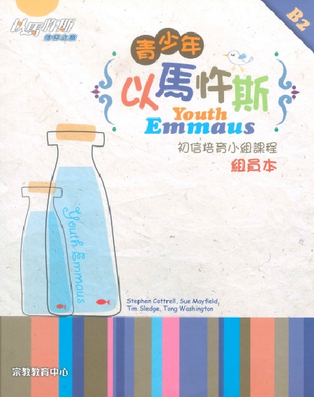 青少年以馬忤斯--初信培育小組課程（組員本B2） 封面
