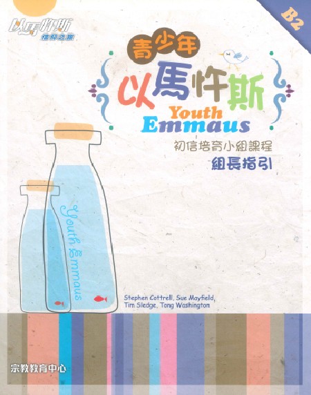 青少年以馬忤斯--初信培育小組課程（組長指引B2） 封面