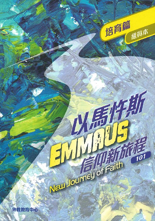 以馬忤斯信仰新旅程--培育篇（組員本） 封面