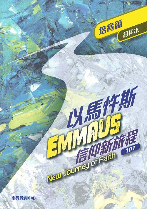 以馬忤斯信仰新旅程--培育篇(組長本) 封面