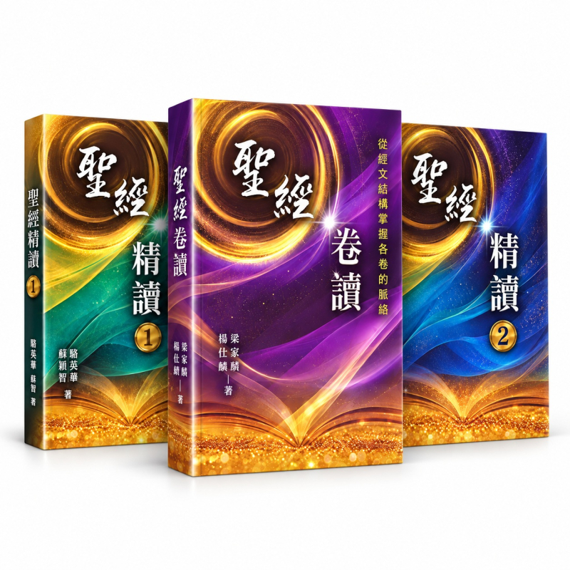 (限量)聖經卷讀+聖經精讀(1)&(2)套裝(贈導讀影音USB) 封面