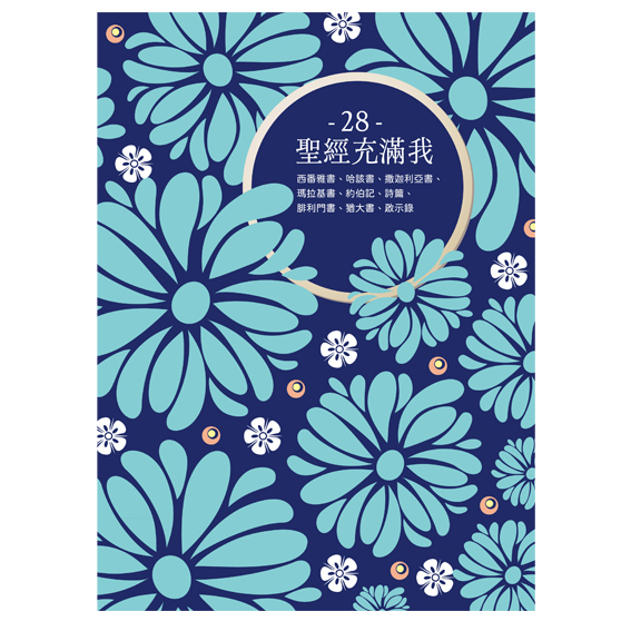 聖經充滿我填充28(2026第四季)--4年1輪 封面