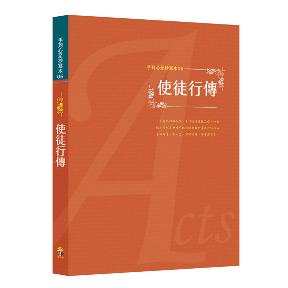 使徒行傳--手到心至抄寫本 封面