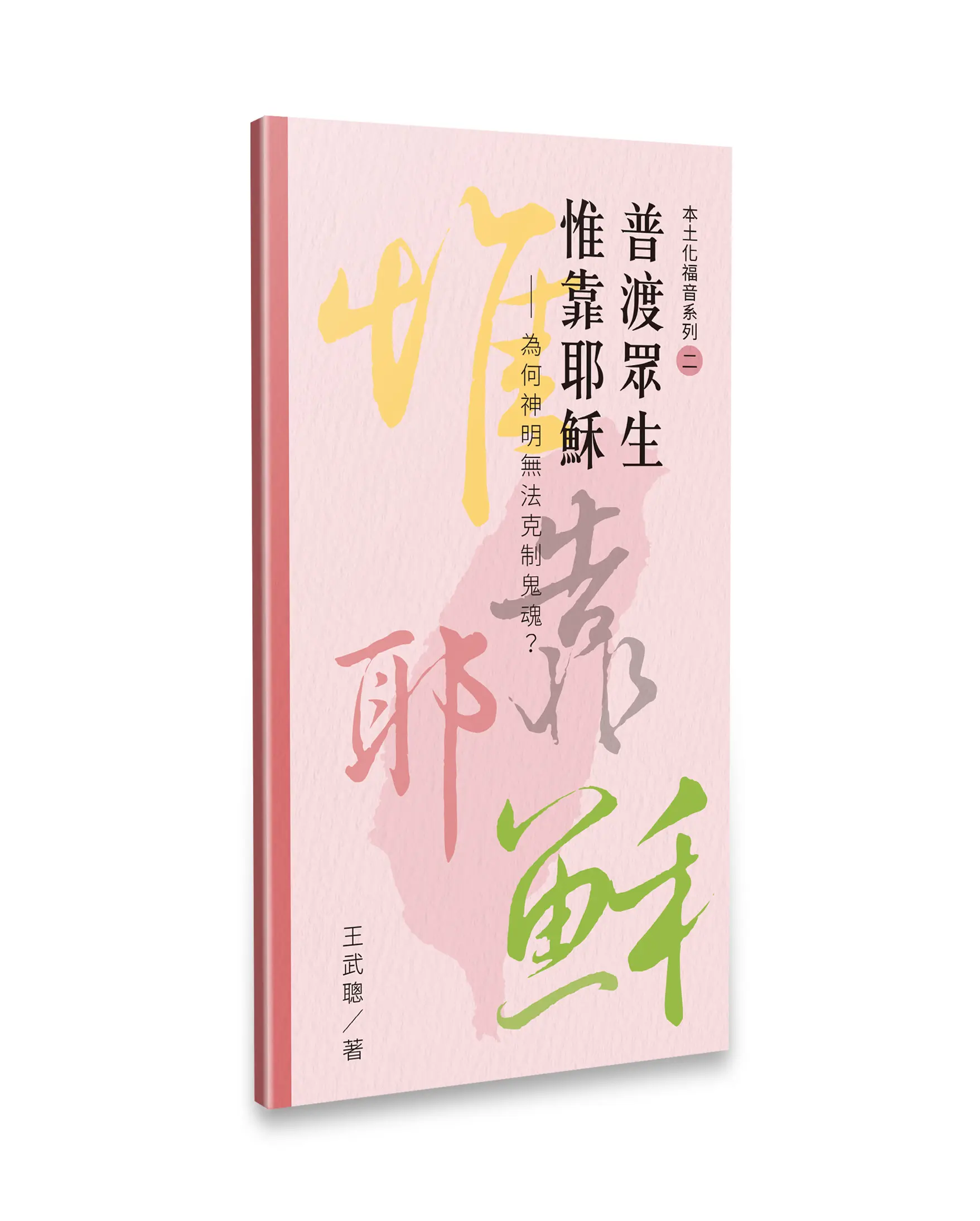 普渡眾生  惟靠耶穌——為何神明無法克制鬼魂？ 封面