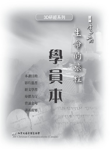 【3D研經系列】認識摩西五經 - 生命的旅程（學員本） 封面