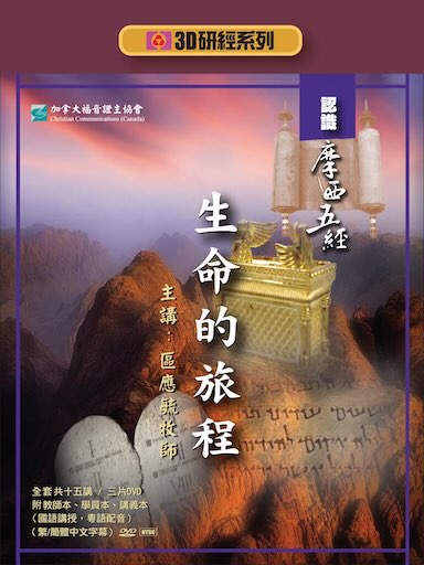 【3D研經系列】認識摩西五經 - 生命的旅程（全套） 封面