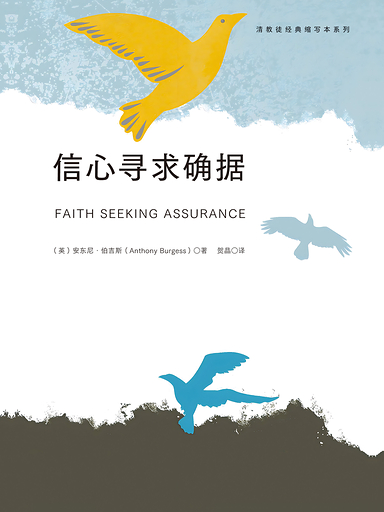 信心尋求確據 封面