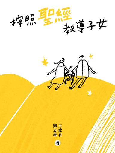 按照聖經教導子女 封面