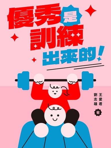 優秀是訓練出來的 封面