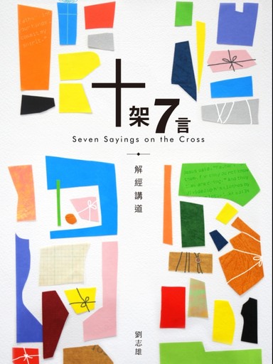 十架7言 封面