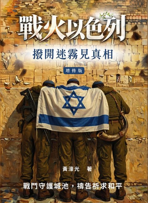 戰火以色列：撥開迷霧見真相（2026增修版） 封面