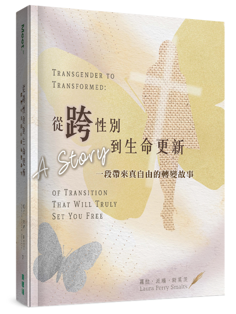 從跨性別到生命更新 : 一段帶來真自由的轉變故事 封面