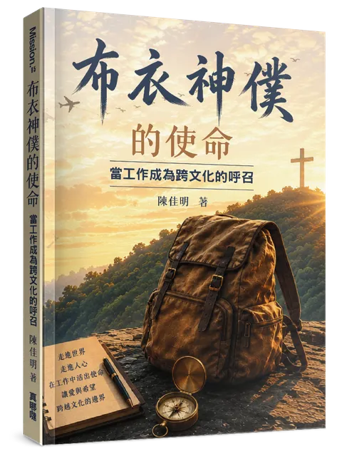 布衣神僕的使命 : 當工作成為跨文化的呼召 封面