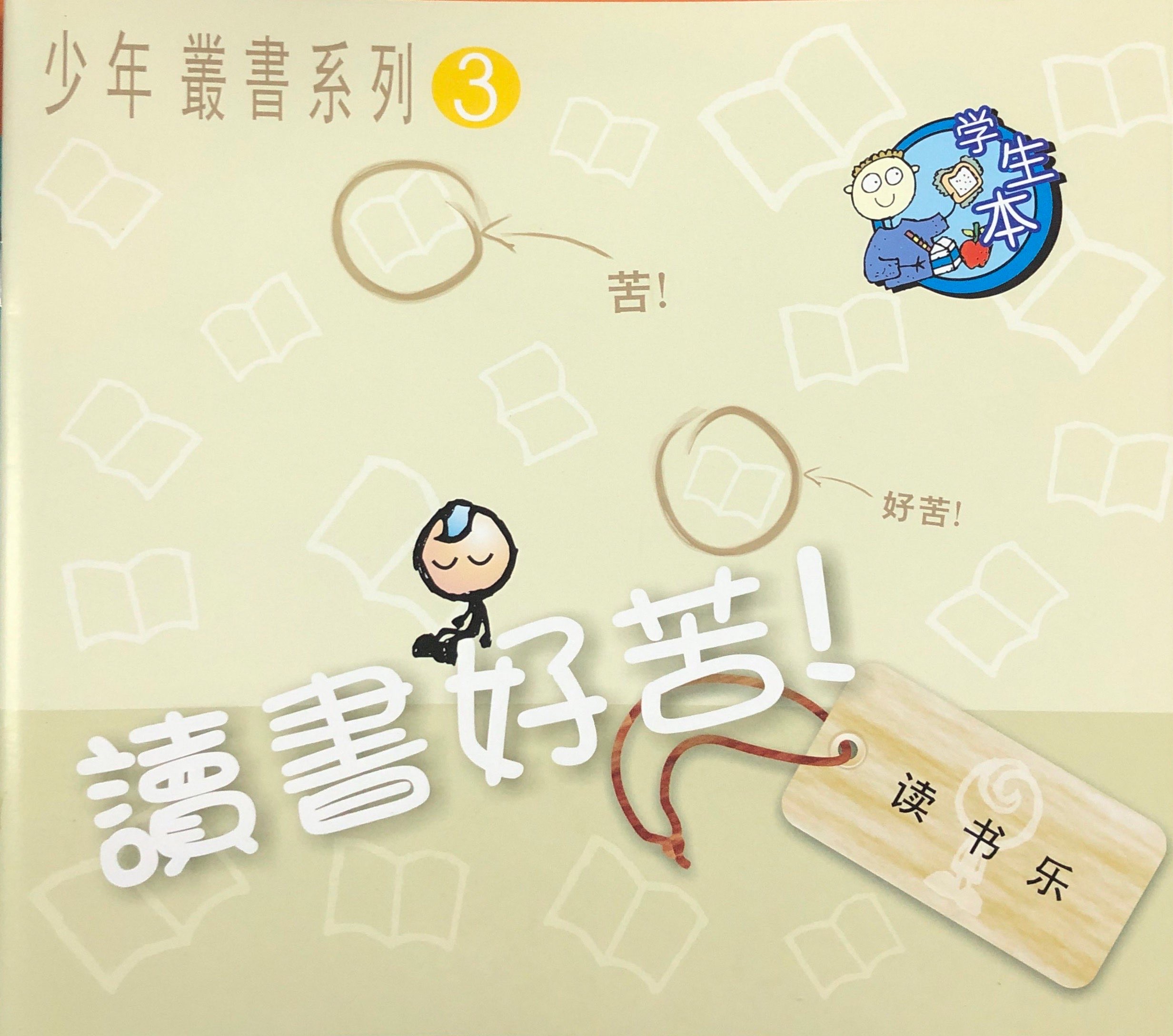 讀書好苦 - 學生本 封面