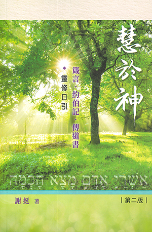 慧於神：箴言．約伯記．傳道書靈修日引（二版） 封面