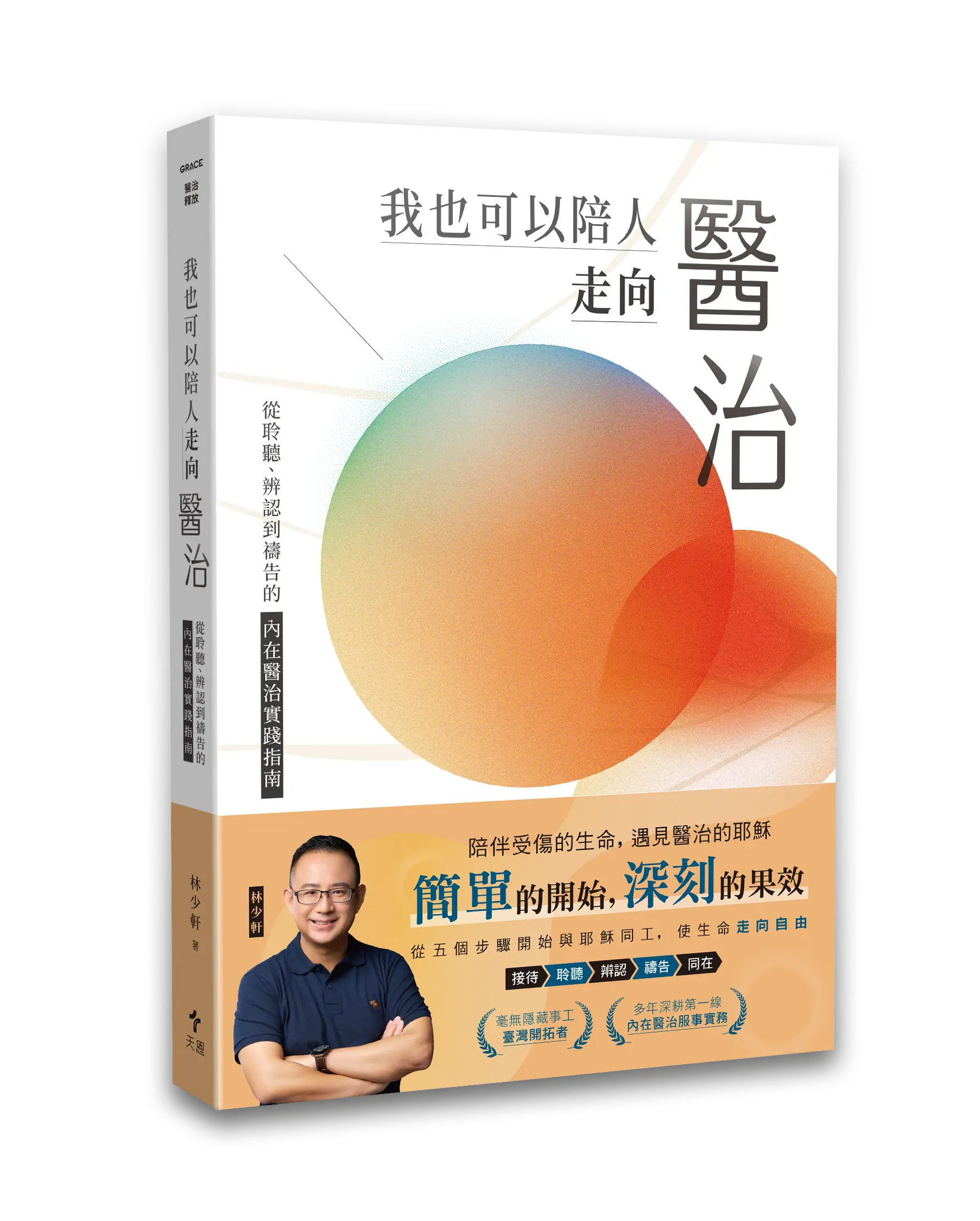 我也可以陪人走向醫治：從聆聽、辨認到禱告的內在醫治實踐指南 封面