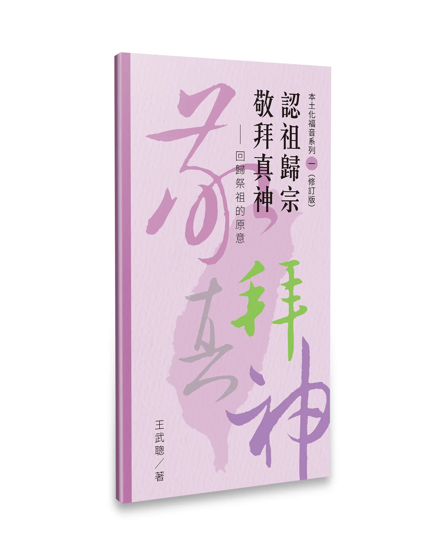 認祖歸宗  敬拜真神（修訂版）——回歸祭祖的原意 封面