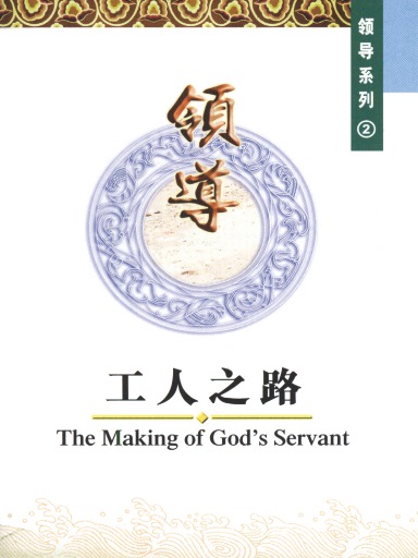 中國學人培訓材料 領導系列2：工人之路 封面