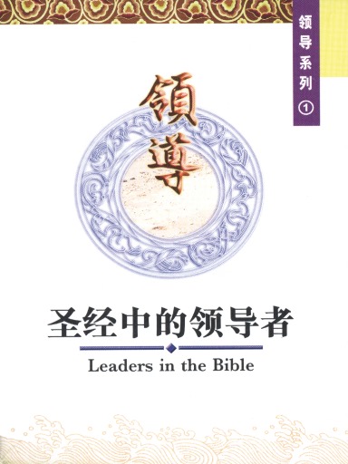 中國學人培訓材料 領導系列1：聖經中的領導者 封面