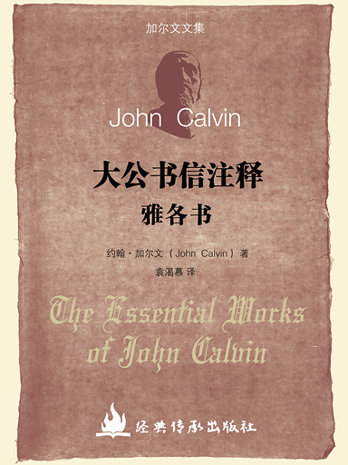 加爾文文集－雅各書註釋 封面
