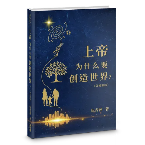 上帝為什麼要創造世界(分析訓練) 封面