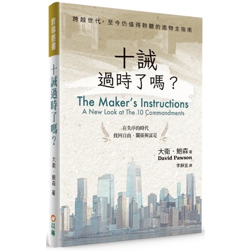十誡過時了嗎？ 封面