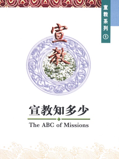 中國學人培訓材料 宣教系列1：宣教知多少 封面