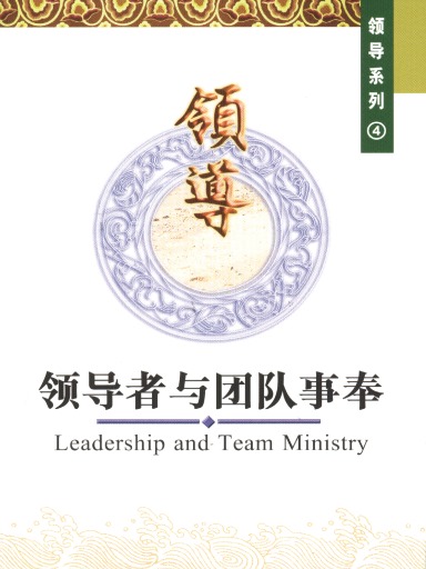 中國學人培訓材料 領導系列4：領導者與團隊事奉 封面