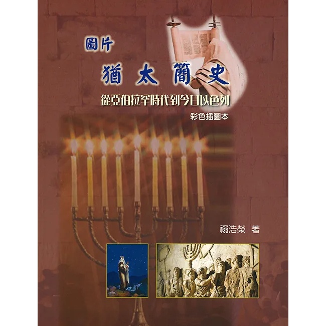 圖片猶太簡史(全彩)--從亞伯拉罕時代到今日以色列 封面