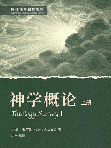 神學概論（上冊） 封面