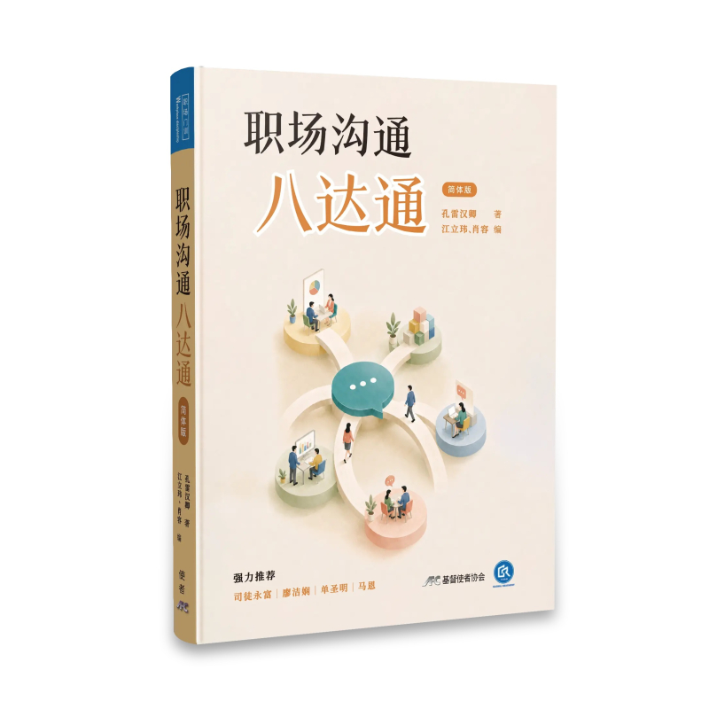 (簡體)職場溝通八達通 封面