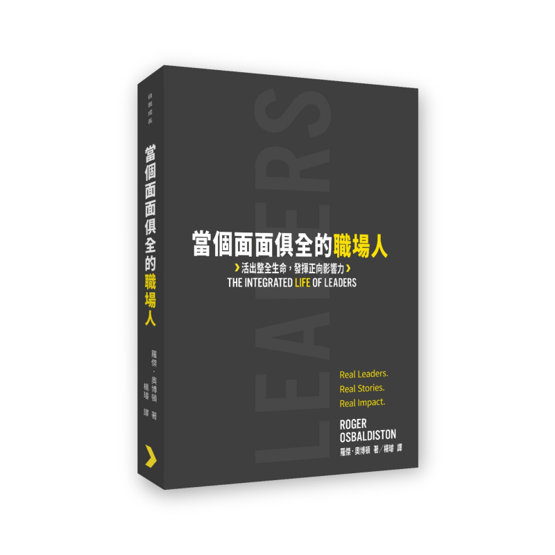 當個面面俱全的職場人--活出整全生命，發揮正向影響力 封面