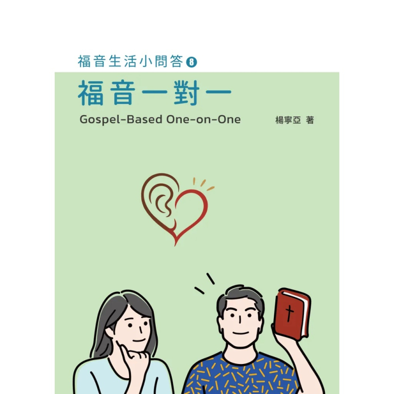 福音一對一--福音生活小問答8 封面
