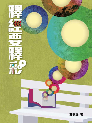 釋經要釋彩 封面