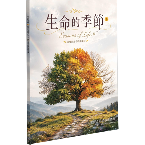 生命的季節(下)--徐世賢合唱詩歌創作集 封面