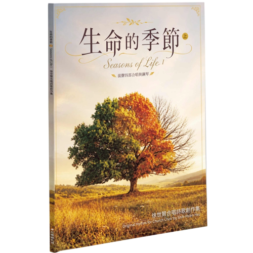 生命的季節(上)--徐世賢合唱詩歌創作集 封面