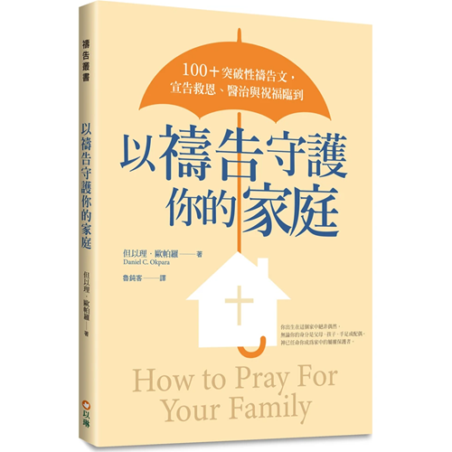 以禱告守護你的家庭 封面